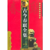 古今春联全集