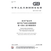 技术产品文件 数字化产品定义数据通则 第4部分：设计模型要求（GB/T24734.4-2009）