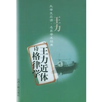 王力近体诗格律学