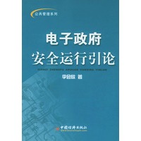 电子政府安全运行引论