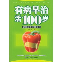 有病早治活100岁/健康百岁经典系列丛书
