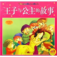 王子与公主的故事（注音版）（附光盘）