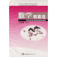 数学教案选：三年级（下）