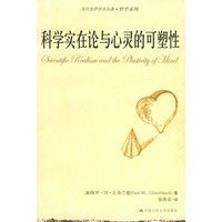 科学实在论与心灵的可塑性（当代世界学术名著·哲学系列）