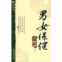 男女保健小验方(第二版)