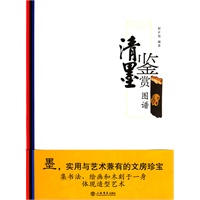 清墨鉴赏图谱