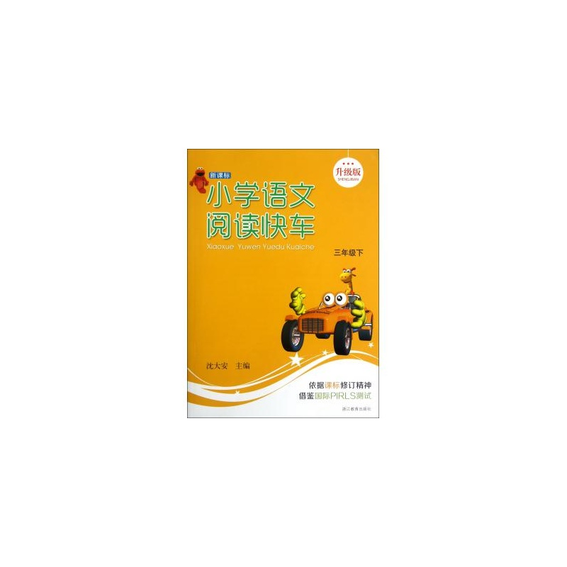 【小学语文阅读快车(3下新课标升级版)图片】