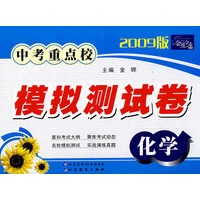 金题金卷丛书 中考重点校模拟测试卷(2009版)化学