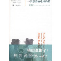一头想要被吃掉的猪——100个让人想破头的哲学问题