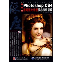 中文版Photoshop CS4数码照片处理核心技法表现（1DVD）
