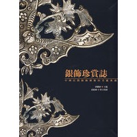 银饰珍赏誌