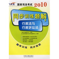 2010国家司法考试同步训练题解-行政法与行政诉讼法