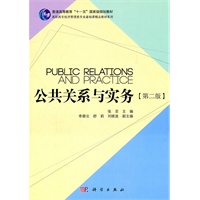 公共关系与实务(第二版)