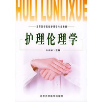 护理伦理学——高等医学院校护理学专业教材