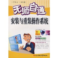 *无师自通安装与重装操作系统