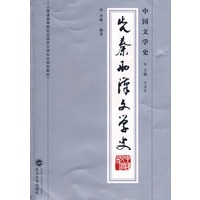 中国文学史·先秦两汉文学史