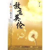 放飞英伦：一位母亲的手记