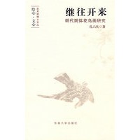 继往开来：明代院体花鸟画研究