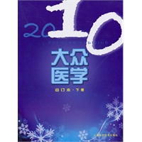 2010年《大众医学》合订本（下）