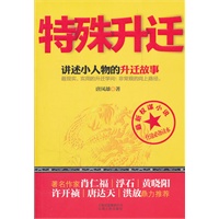 特殊升迁-- 最新权谋小说 仕途必备读本, 讲述小人物的升迁故事最现实、实用的升迁学问！非常规的向上路径。