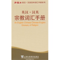 外教社英汉汉英百科词汇手册系列：宗教词汇手册