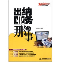 出纳业务那点事 (财务实战专家一点通)