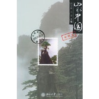 山水中国·安徽卷——山水中国