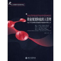 人力资源开发实务译丛—职业规划和接班人管理：为了今天和明天的需要开发组织中的人才