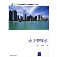 企业管理学（清华21世纪高等职业经济管理专业系列教材）