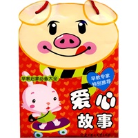 早教启蒙必备大全：爱心故事（早教专家特别推荐）