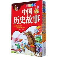 中国历史故事（上中下册）