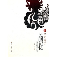 文化南宁丛书《民间记忆》