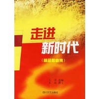 走进新时代：精品歌曲集