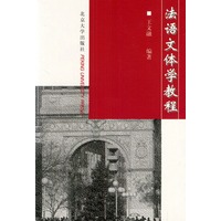 法语文体学教程
