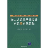 嵌入式系统基础设计实验与实践教程（高等院校计算机实验与实践系列示范教材）