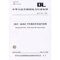 中华人民共和国电力行业标准 DL/T1081—2008 12kV～40.5kV户外高压开关运行规程