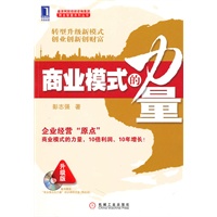 商业模式的力量（附光盘）