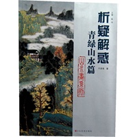 析疑解惑丛书 山水画系列·青绿山水篇