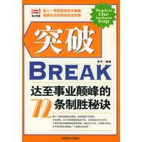 突破：达至事业颠峰的72条制胜秘诀