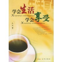 学会生活　学会享受