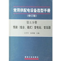 常用供配电设备选型手册：预装（组合、箱式）变电站、变压器（修订版）