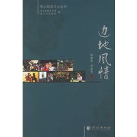 边地风情