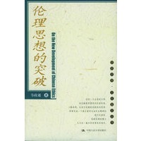 伦理思想的突破——朗朗书房·文化要义丛书