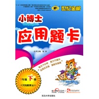 3年级下册：河北教育版（2010年12月印刷）小博士应用题卡