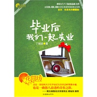 毕业后我们一起失业