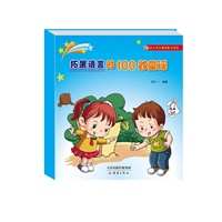 幼儿多元诵读能力培养——拓展语言的100首童谣