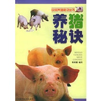 养猪秘决——民间养殖秘诀丛书