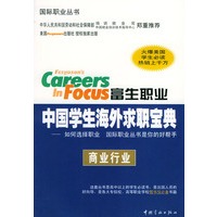 富生职业中国学生海外求职宝典:商业行业——国际职业丛书