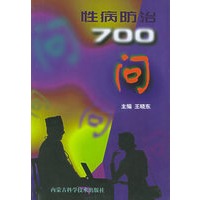 性病防治700问