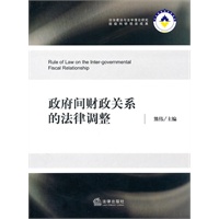 政府间财政关系的法律调整